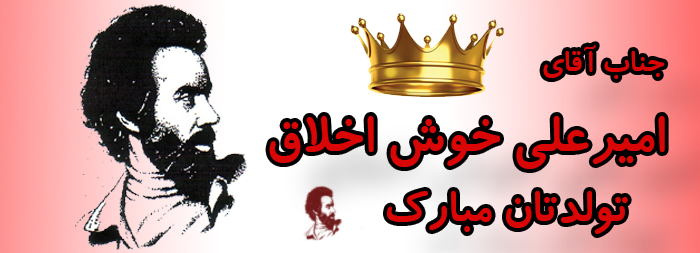 جناب آقای امیر علی خوش اخلاق تولدت مبارک جناب آقای امیر علی خوش اخلاق تولدت مبارک